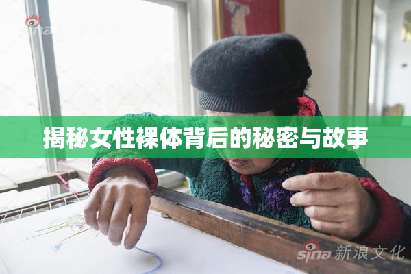 揭秘女性裸体背后的秘密与故事