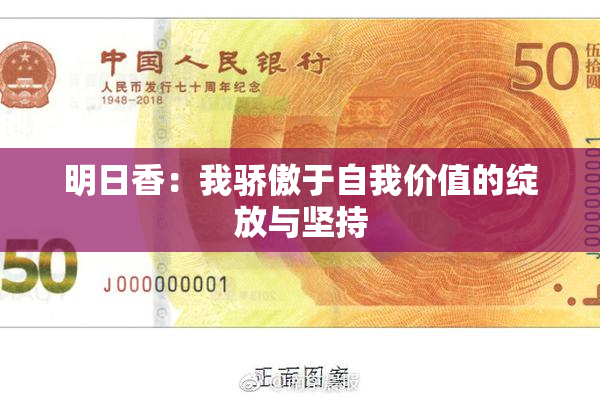 明日香：我骄傲于自我价值的绽放与坚持