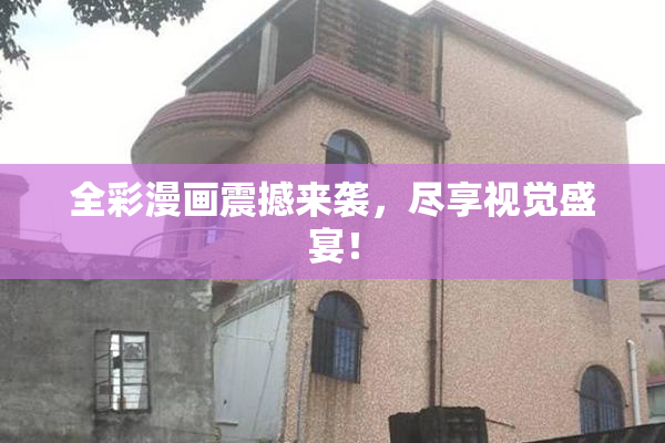全彩漫画震撼来袭，尽享视觉盛宴！