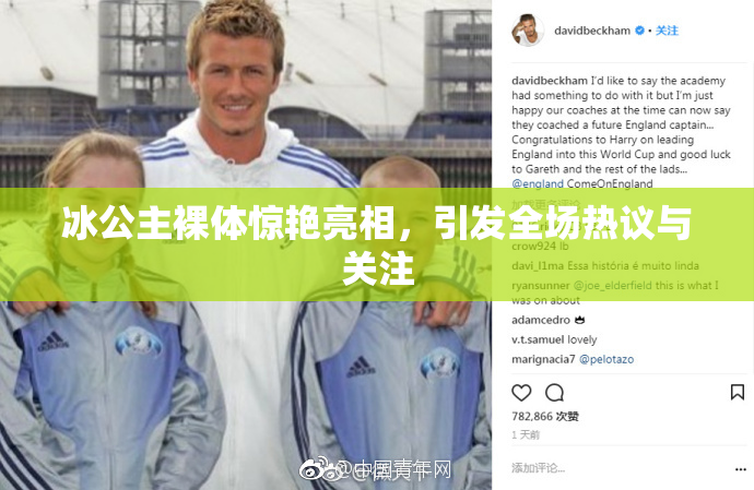 冰公主裸体惊艳亮相，引发全场热议与关注
