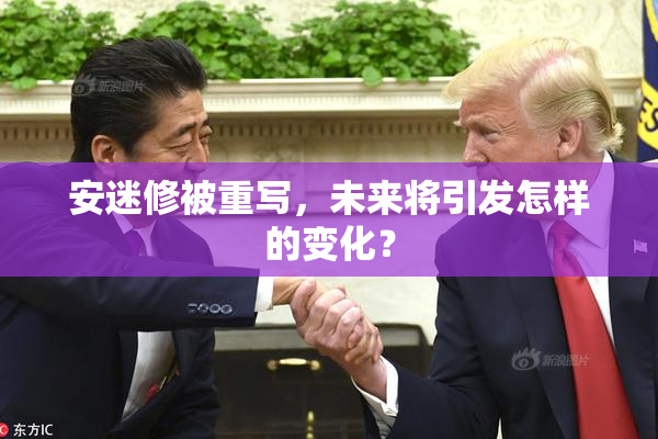 安迷修被重写，未来将引发怎样的变化？