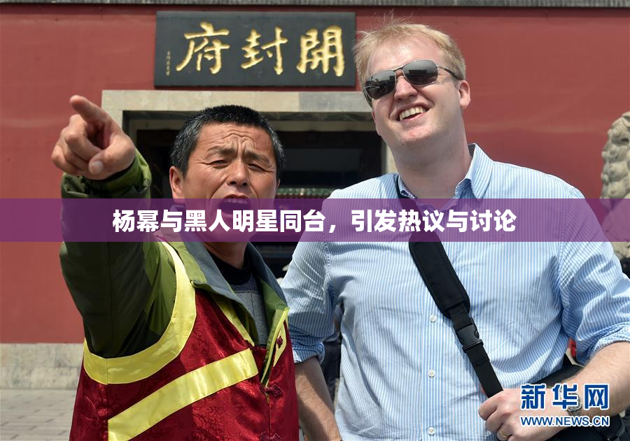 杨幂与黑人明星同台，引发热议与讨论
