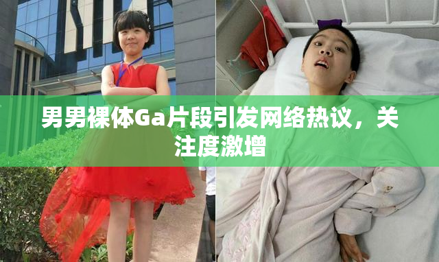 男男裸体Ga片段引发网络热议，关注度激增