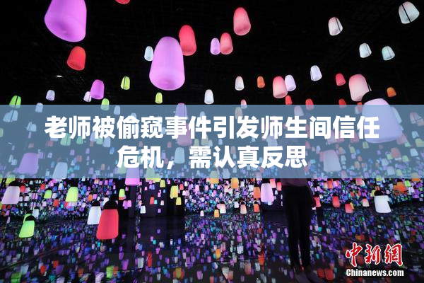 老师被偷窥事件引发师生间信任危机，需认真反思