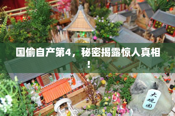 国偷自产第4，秘密揭露惊人真相！