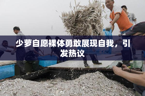 少萝自愿裸体勇敢展现自我，引发热议