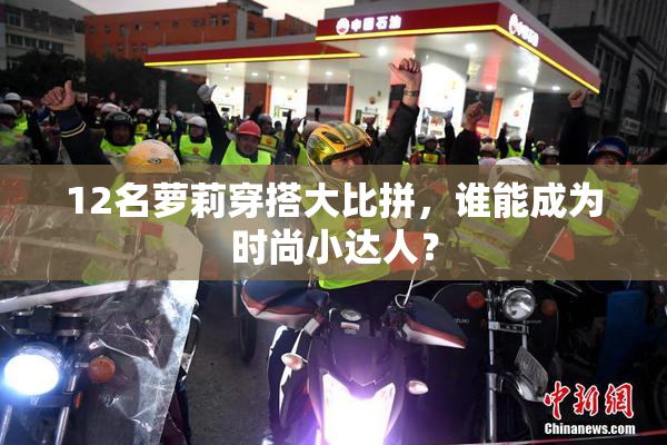 12名萝莉穿搭大比拼，谁能成为时尚小达人？