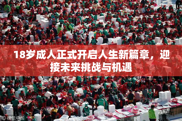 18岁成人正式开启人生新篇章，迎接未来挑战与机遇