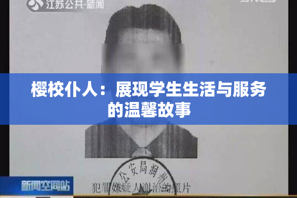 樱校仆人：展现学生生活与服务的温馨故事