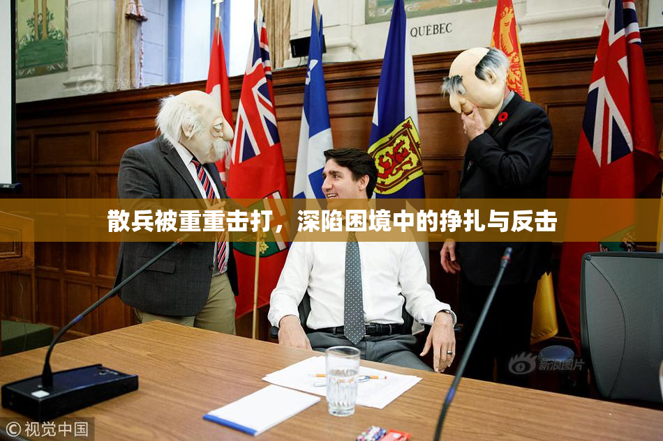 散兵被重重击打，深陷困境中的挣扎与反击