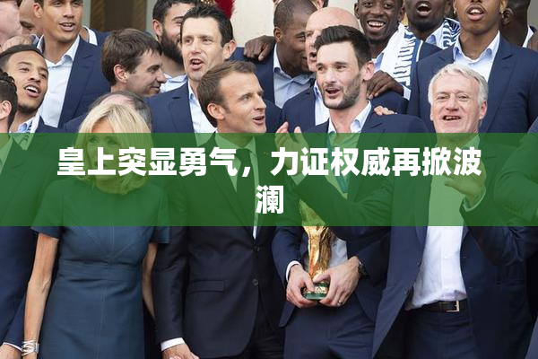 皇上突显勇气，力证权威再掀波澜
