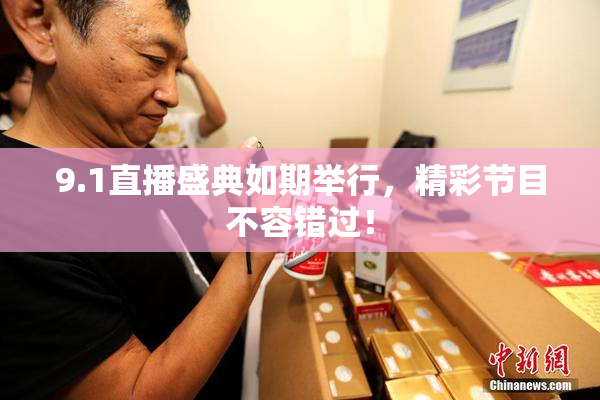 9.1直播盛典如期举行，精彩节目不容错过！