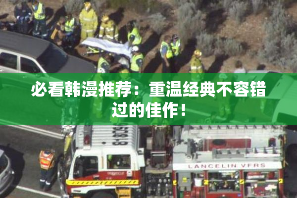 必看韩漫推荐：重温经典不容错过的佳作！