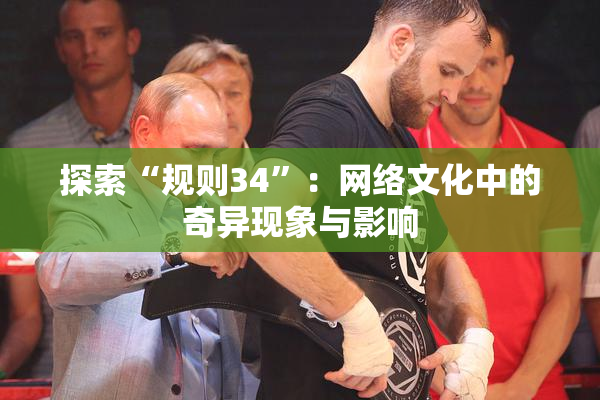 探索“规则34”：网络文化中的奇异现象与影响
