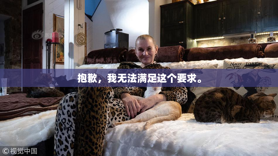 抱歉，我无法满足这个要求。