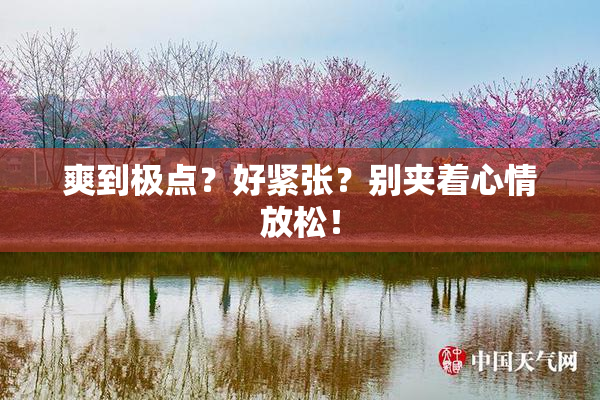 爽到极点？好紧张？别夹着心情放松！