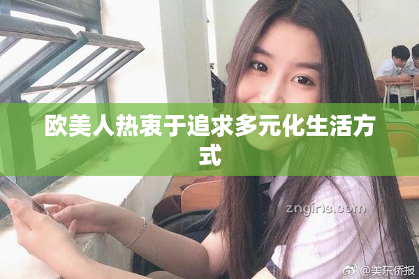欧美人热衷于追求多元化生活方式