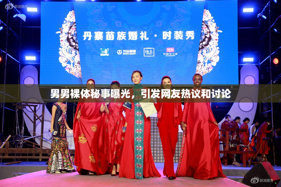 男男裸体秘事曝光，引发网友热议和讨论