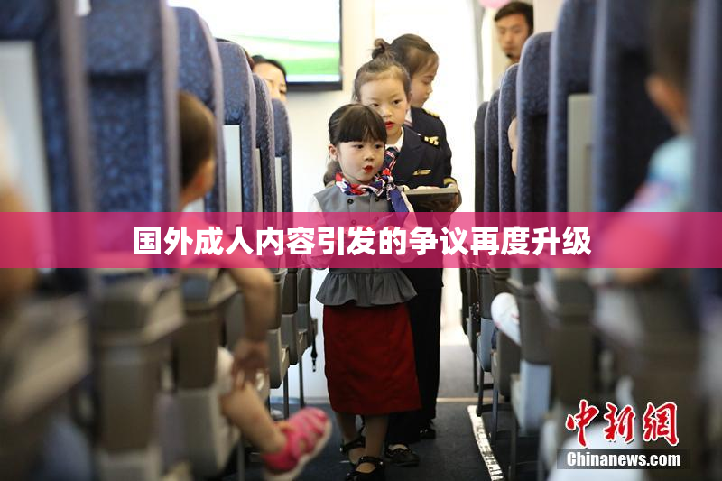 国外成人内容引发的争议再度升级