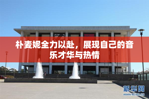 朴麦妮全力以赴，展现自己的音乐才华与热情