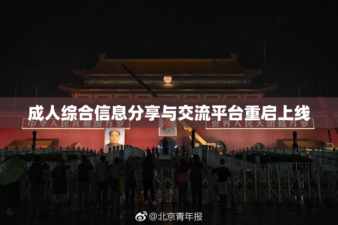 成人综合信息分享与交流平台重启上线