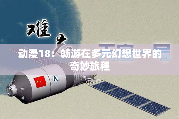 动漫18：畅游在多元幻想世界的奇妙旅程
