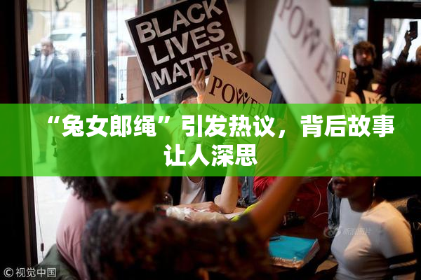 “兔女郎绳”引发热议，背后故事让人深思