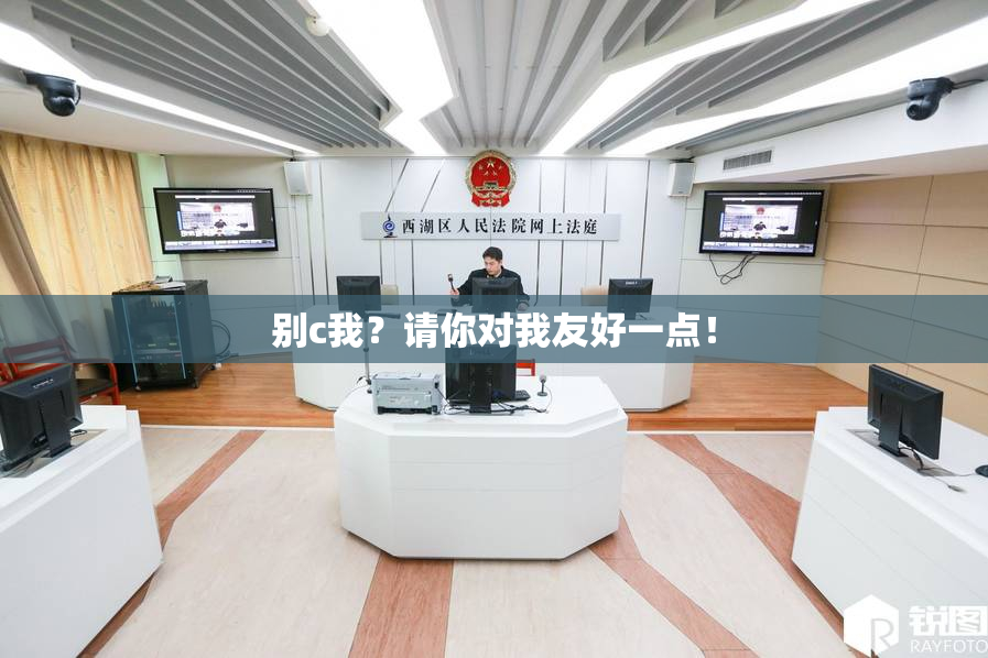 别c我？请你对我友好一点！