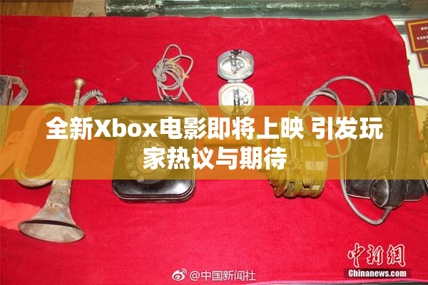 全新Xbox电影即将上映 引发玩家热议与期待