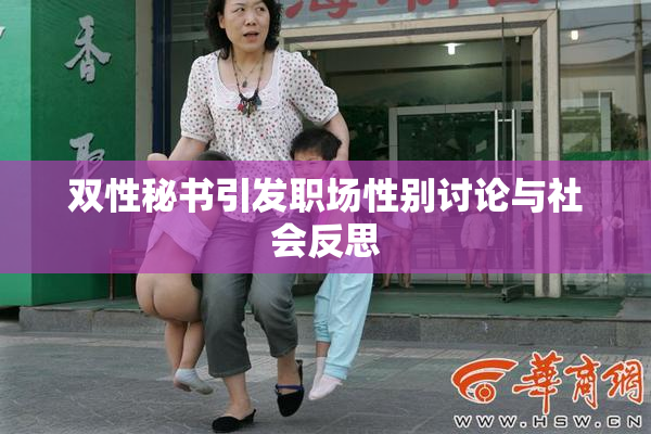 双性秘书引发职场性别讨论与社会反思