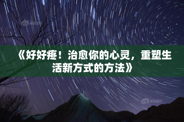 《好好疼！治愈你的心灵，重塑生活新方式的方法》