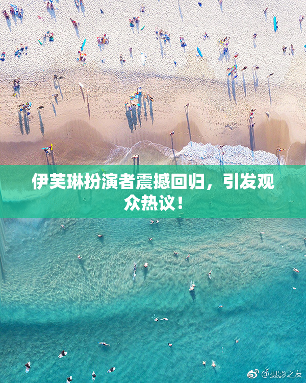 伊芙琳扮演者震撼回归，引发观众热议！