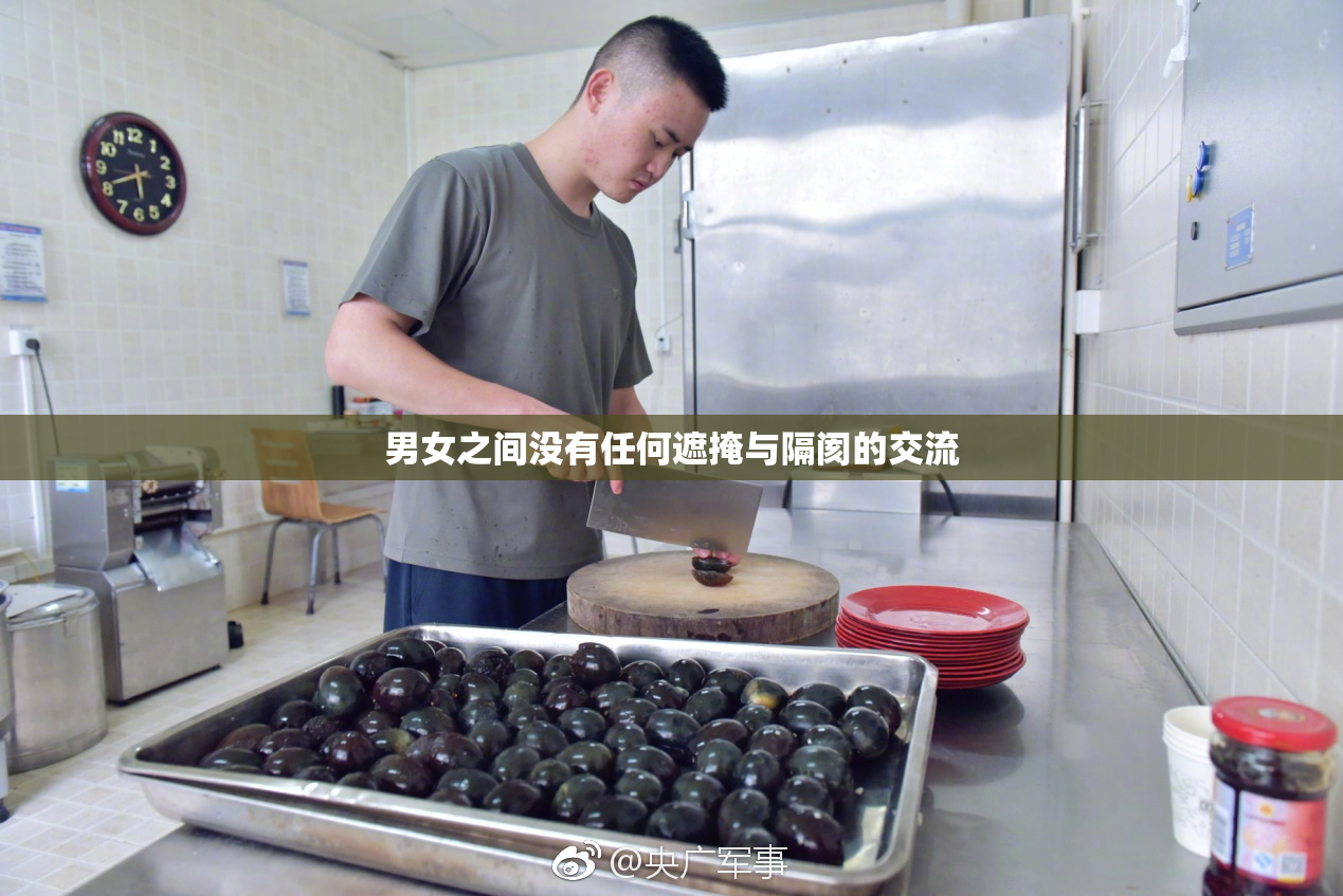 男女之间没有任何遮掩与隔阂的交流