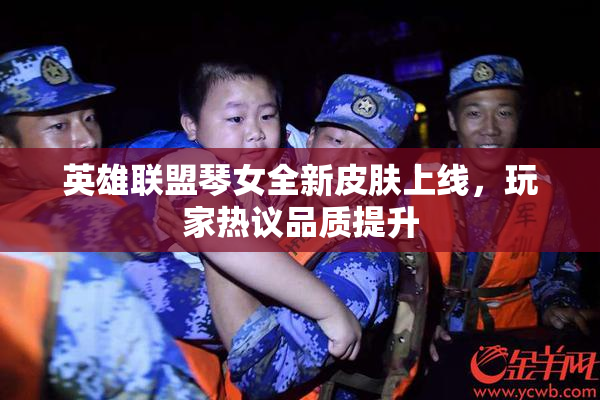 英雄联盟琴女全新皮肤上线，玩家热议品质提升