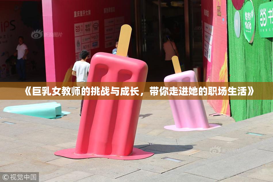 《巨乳女教师的挑战与成长，带你走进她的职场生活》