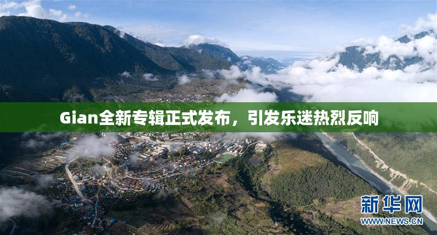 Gian全新专辑正式发布，引发乐迷热烈反响