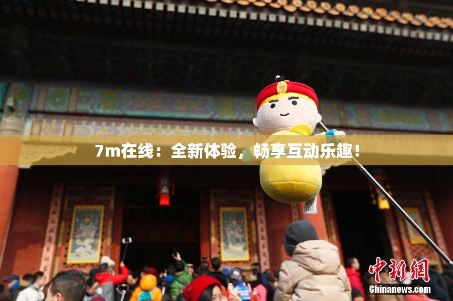 7m在线：全新体验，畅享互动乐趣！