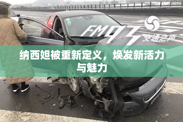纳西妲被重新定义，焕发新活力与魅力