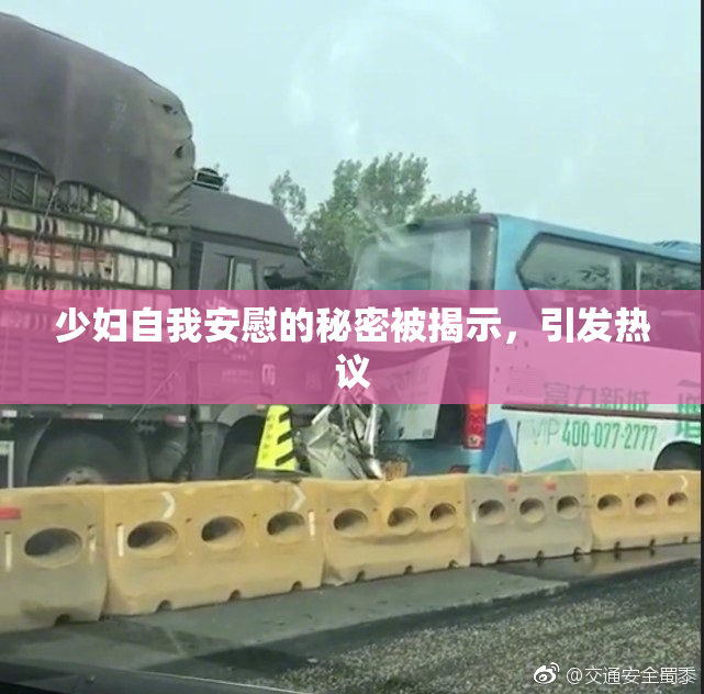 少妇自我安慰的秘密被揭示，引发热议