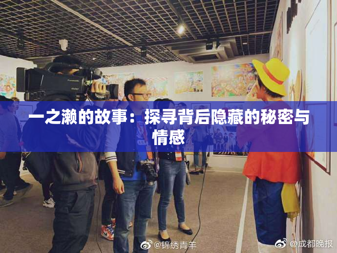 一之濑的故事：探寻背后隐藏的秘密与情感