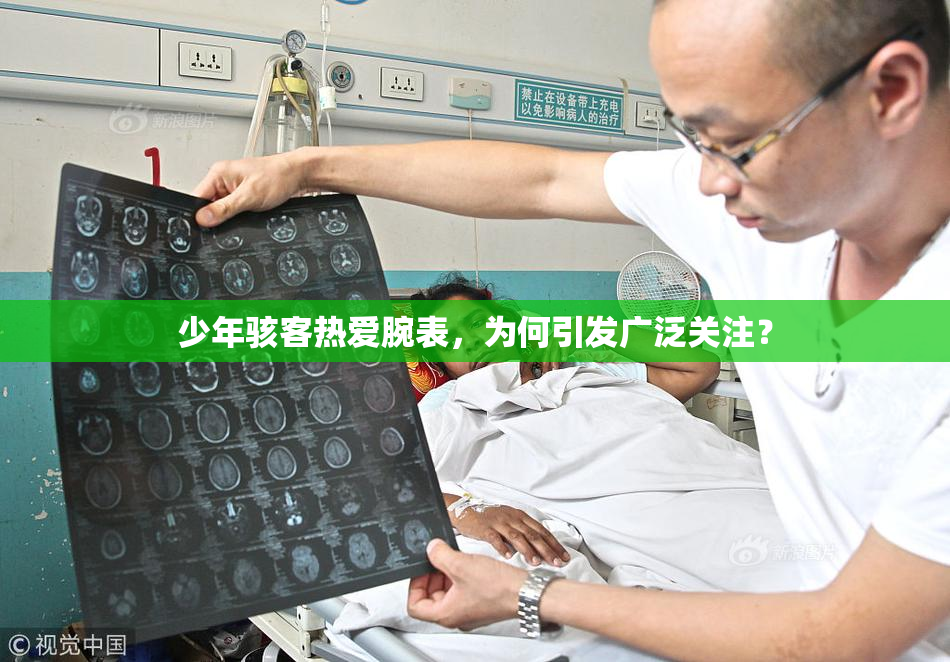 少年骇客热爱腕表，为何引发广泛关注？