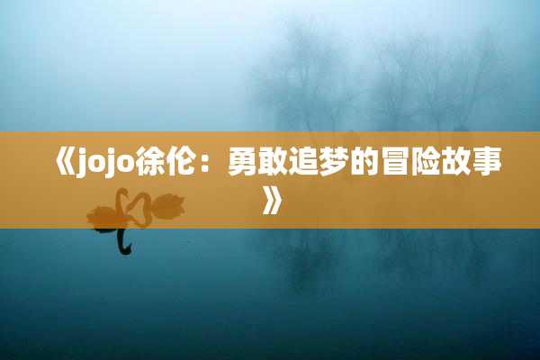 《jojo徐伦：勇敢追梦的冒险故事》
