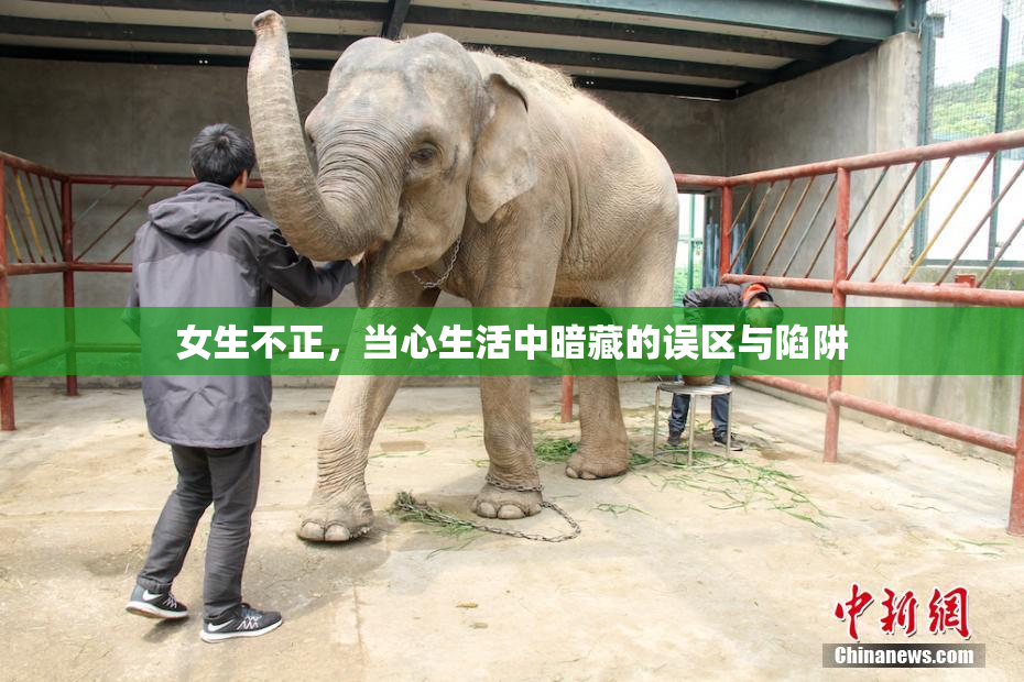 女生不正，当心生活中暗藏的误区与陷阱