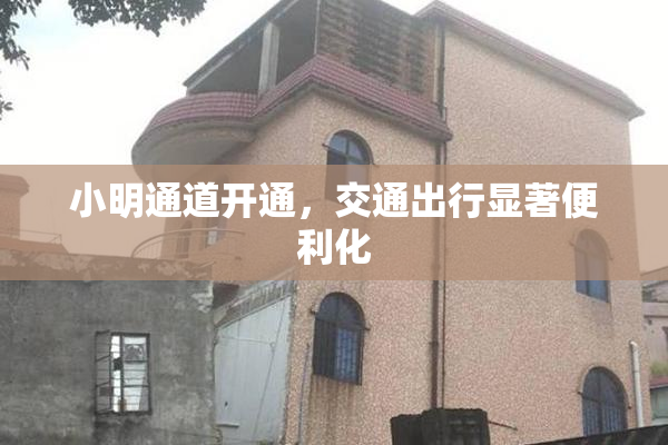 小明通道开通，交通出行显著便利化