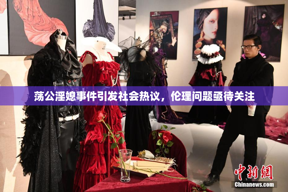 荡公淫媳事件引发社会热议，伦理问题亟待关注
