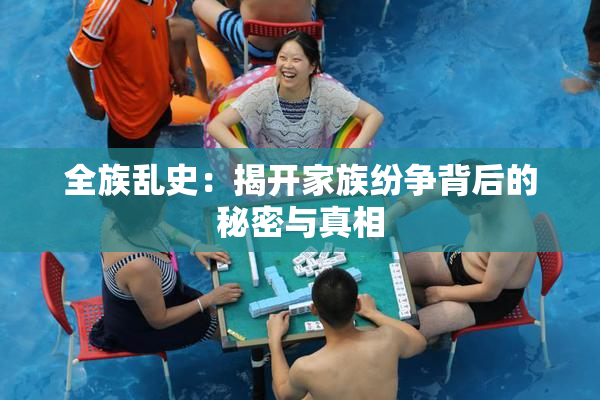 全族乱史：揭开家族纷争背后的秘密与真相