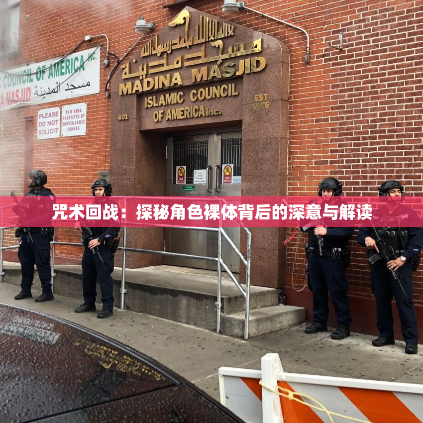 咒术回战：探秘角色裸体背后的深意与解读