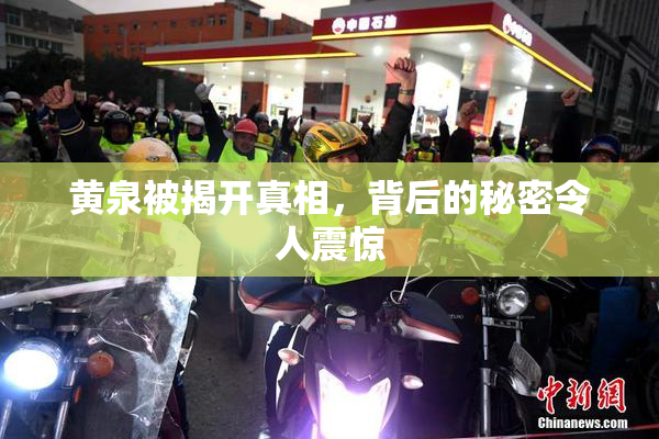 黄泉被揭开真相，背后的秘密令人震惊