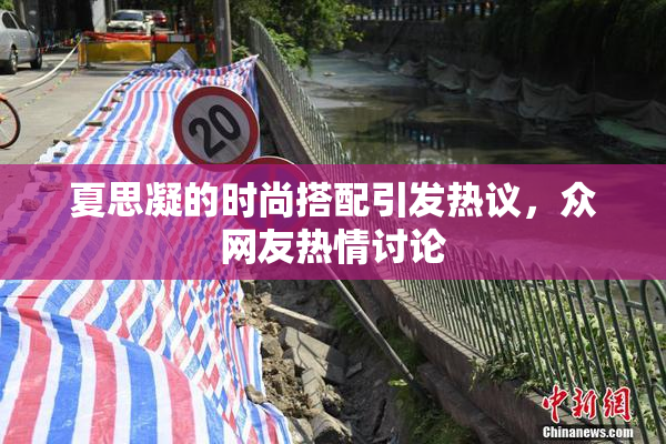 夏思凝的时尚搭配引发热议，众网友热情讨论