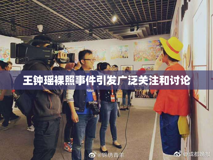 王钟瑶裸照事件引发广泛关注和讨论